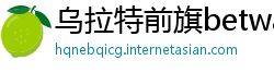 乌拉特前旗betway手机版平台